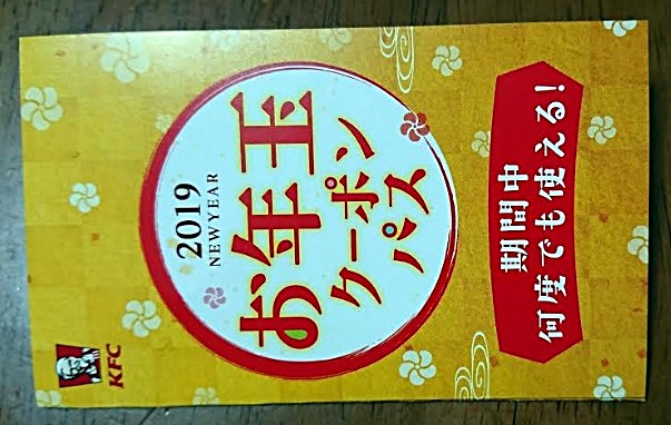 ケンタッキー「お年玉クーポンパス」