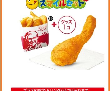 ケンタッキーのスマイルオリジナルチキンセット
