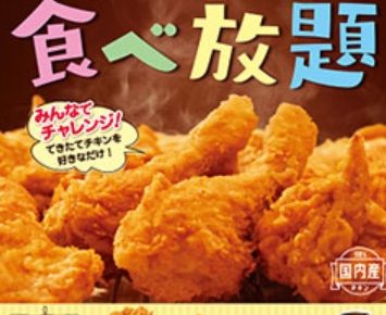ケンタッキーの食べ放題2018