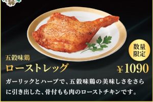 ケンタッキーのクリスマス「五穀味鶏 ローストレッグ」1090円