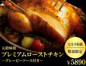 ケンタッキーのクリスマス「五穀味鶏 プレミアムローストチキン」5890円
