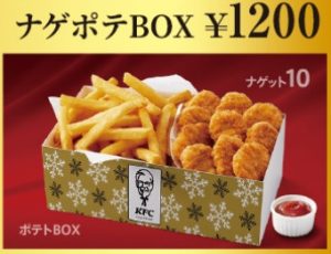ケンタッキーのクリスマス「ナゲポテBOX」1200円