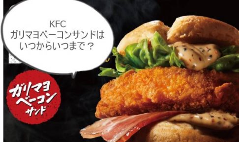 KFCガリマヨベーコンサンド