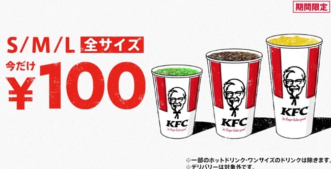 ケンタッキードリンク全サイズ100円2