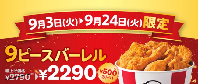 ケンタッキー「オリジナルチキン9ピースバーレル特別価格」