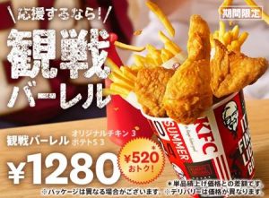 ケンタッキー「観戦バーレル」2024年7月24日~